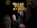被中国双重制裁 永久不能入境，这位25岁身价4.8亿美金的创始人试图抢夺大疆海外市场份额，硅谷大佬纷纷入局#business #technology #founder #drone #china