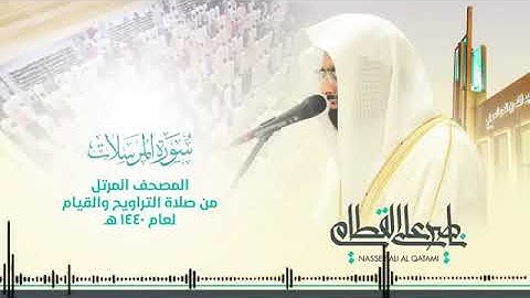 سورة المرسلات| المصحف المرتل بصوت الشيخ ناصر القطامي 77