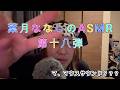 葉月ななしのASMR第十八弾