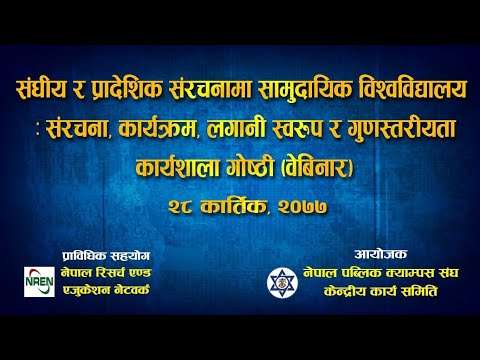 संघिय र प्रादेशिक संरचनामा समुदा यिक बिश्वोबिधालय : संरचना, कार्यक्रम, लगानी स्वरुप, र गुणस्तरीयता