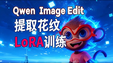 4# Qwen Image Edit图片编辑LORA训练保姆级教程 | LORA训练大师 | 晨羽智云 | 提取花纹 | Qwen | 万相 | Kontext