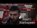 «Главный мой соперник сейчас - это вес». Рамиль Мустапаев. Промо FNG 79