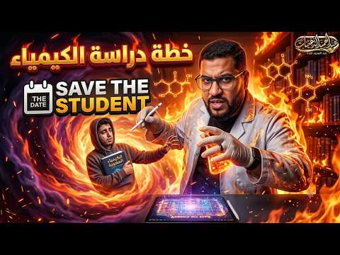 الخطة المقترحة لدراسة الكيمياء - أ.عبد الحميد الدغيمات