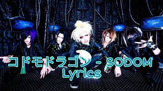 コドモドラゴン - SODOM Lyrics