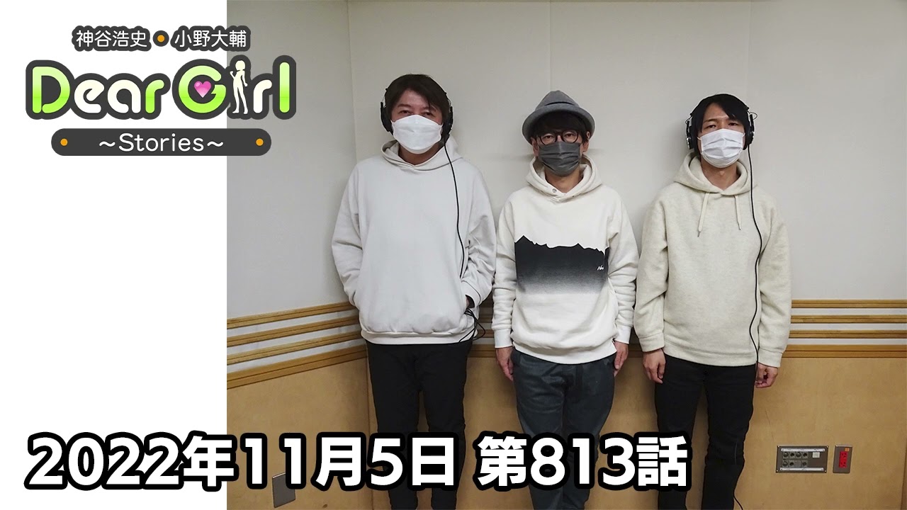 公式】神谷浩史・小野大輔のDear Girl〜Stories〜 第813話 (2022年11月