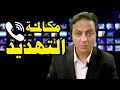 مكالمة التهديد   كاملة   من البداية للنهاية ومفاجأت غير متوقعة داخل نص المكالمة    