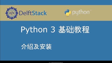 Python 3 基础教程 1 - 介绍及安装
