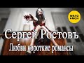 Сергей Ростовъ - Любви короткие романсы