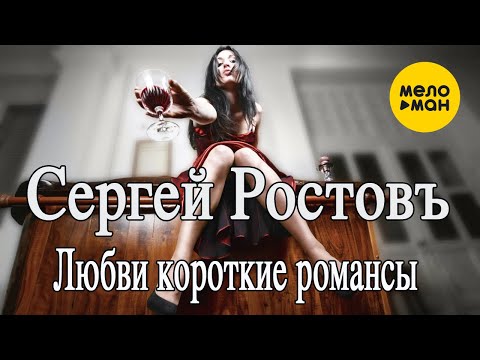 Сергей Ростовъ — Любви короткие романсы