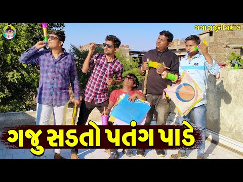 Gaju Sadto Patang Pade || ગજુ સડતો પતંગ પાડે || Gaga Gaju ni Dhamal || Deshi Comedy ||