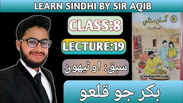 Learn & Read Asan sindhi of Class/Grade:08 | Lecture#:19 | بکر جو قلعو | Muhammad Aqib Gul.