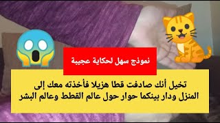 نموذج لحكاية عجيبة بأسلوب سهل ولغة بسيطة ??مكون التعبير والإنشاء