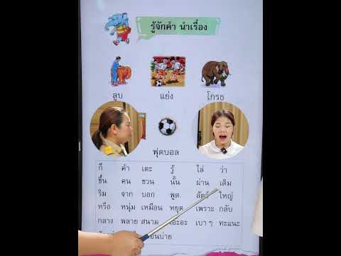 มาเรียนภาษาไทยไปพร้อมๆกัน รู้จักคำนำเรื่อง ภาษาพาที บทที่๘ | ครูนกเล็ก