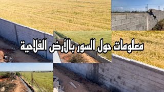 معلومات حول السور بالأرض الفلاحية