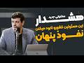 سخنرانی جدید خطرناک ترین نوع نفوذ نفوذی های تصمیم ساز سخنرانی جدید خطرناک ترین نوع نفوذ نفوذی های تصمیم ساز