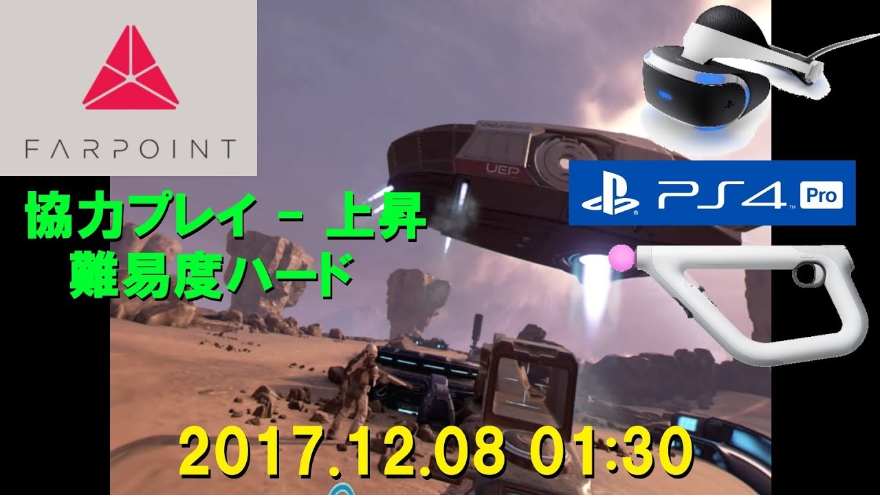Co-op】Farpoint - 協力プレイ [上昇 (難易度ハード)] 2017.12.08 01