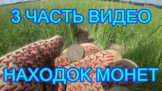 ПОИСК ЦАРСКИХ МОНЕТ, НАХОДКИ МОНЕТ МЕТАЛЛОИСКАТЕЛЕМ, КОП МОНЕТ, ПОИСК СТАРИНЫ