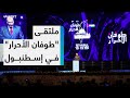 انطلاق فاعليات ملتقى طوفان الأحرار لنصرة الشعب الفلسطيني في إسطنبول انطلاق فاعليات ملتقى طوفان الأحرار لنصرة الشعب الفلسطيني في إسطنبول