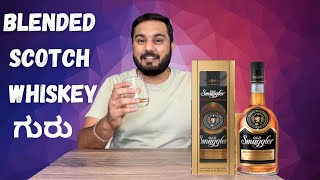 Old Smuggler Scotch Whisky review in ಕನ್ನಡ #liquorguru