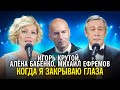 Игорь Крутой, Алёна Бабенко, Михаил Ефремов – Когда я закрываю глаза