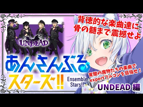 【#あんスタ 】背徳的な楽曲たちに、骨の髄まで震撼せよ。#あんさんぶるスターズmusic #初見さん大歓迎 【my dear. production】