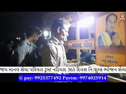 જય માનવ સેવા પરિવાર ટ્રસ્ટ નડિયાદ 365 દિવસ નિ:શુલ્ક ભોજન સેવા#nonprofitorganization #youtube #viral
