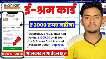 ई-श्रम कार्ड से हर महीने ₹3000 कैसे 😱 पाएं पूरी जानकारी 2025 | eShram card se paisa kaise milege |