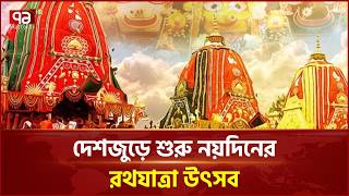 পূজা অর্চনায় শুরু রথযাত্রা, উৎসবে মেতেছে হিন্দু সম্প্রদায় | Rath Yatra | Hindu Festival | Ekattor TV