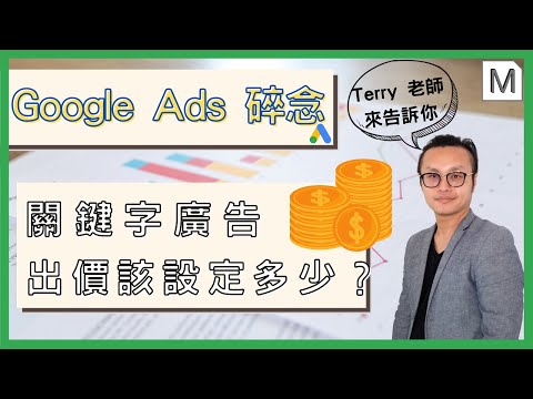 【Google Ads碎念】關鍵字廣告須要進行出價設定，我應該出多少錢才可以？？？
