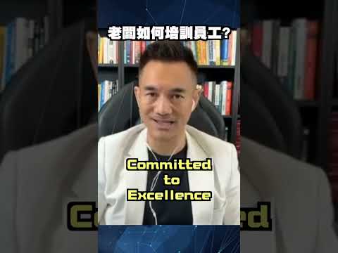 老闆應該點樣培訓員工？