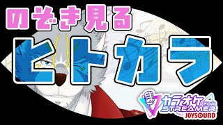 【#歌枠 】チャットなしのぞき見配信【カラオケJOYSOUND for STREAMER】