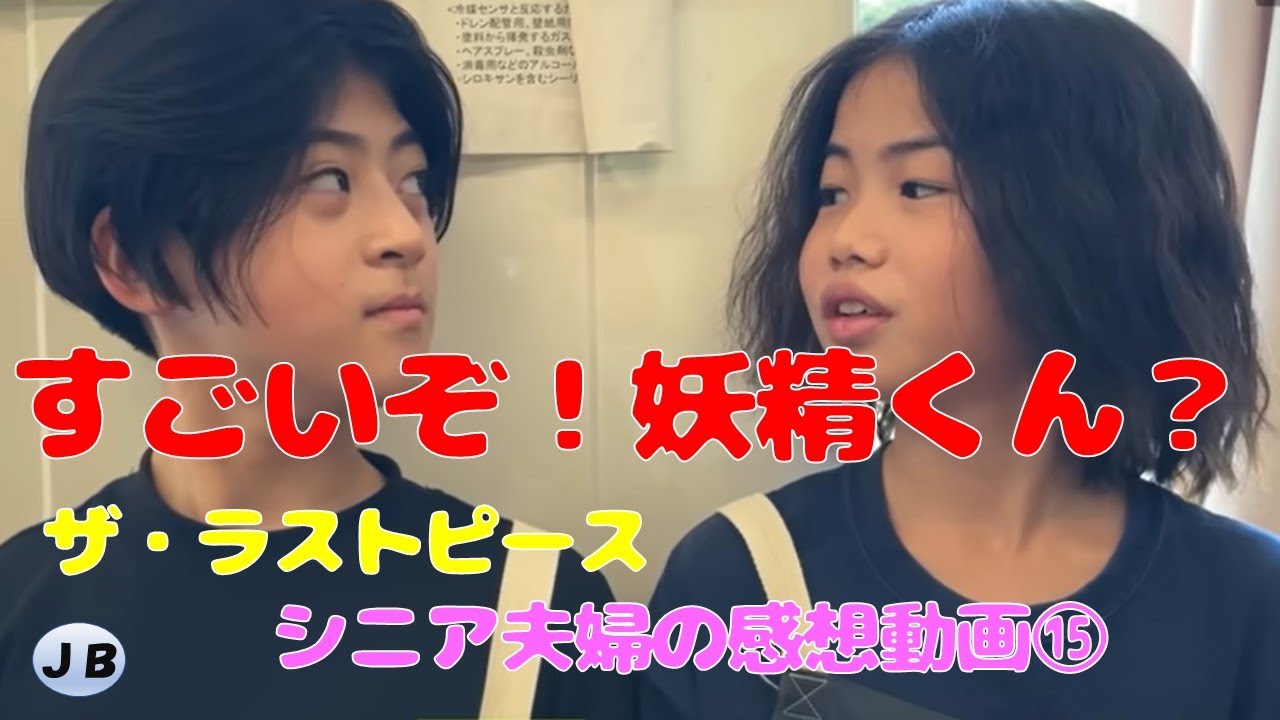 【THE　LAST　PIECE】　Another Story感想　めっちゃすごい小学５年生　これで未来のBMSGも安泰！　どんどん続けBMSG物語　ザストから見てきた年金キャンカーシニア夫婦の感想動画