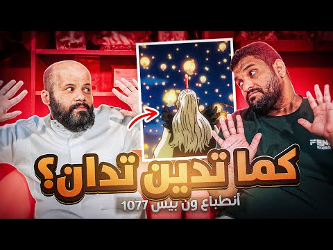 ون بيس حلقة  كما تدين تدان يا كايدو