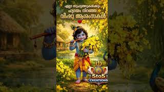 എല്ലാ സുഹൃത്തുകൾക്കും ഹൃദയം നിറഞ്ഞ വിഷു ആശംസകൾ 🕉️❤️✨ | Krishna Vishu Special #Shorts #5to5Creations