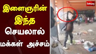 இளைஞரின் இந்த செயலால் மக்கள் அச்சம் | Tiruvannamalai | Bus stop | Sathiyam tv screenshot 5