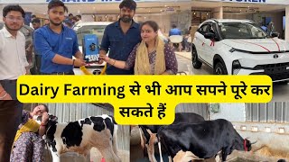Dairy Farming से भी आप सपने पूरे कर सकते || Dairy Farming can fulfill your dreams 