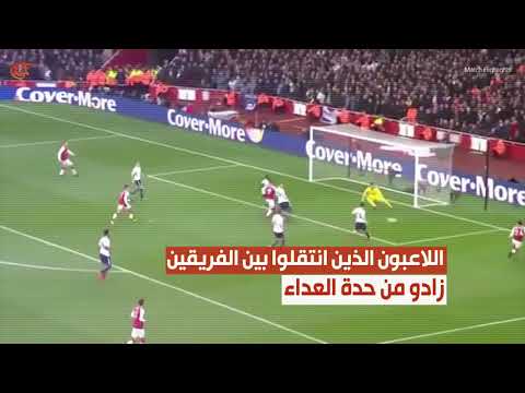 ماذا ولماذا دربي شمال لندن