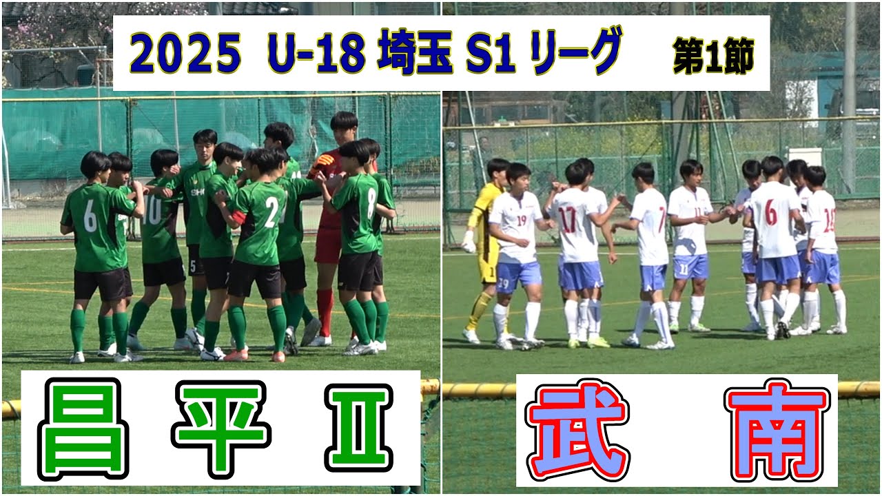 昌平Ⅱ VS 武南　2025   埼玉S1リーグ　第1節