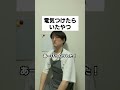 電気つけたらいたやつ #コント #お笑い
