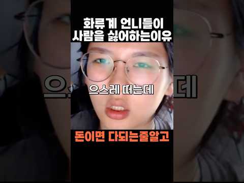화류언니들이 사람 안만나는 이유