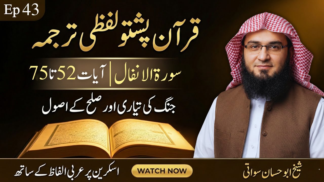 Difa (Defense) & Qaidiyon Ke Sharai Ahkam | Surah Anfal 52-75 Lafzi Tarjuma Ep 43 | Abu Hassan Swati