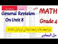 مراجعة نهائية ماث رابعه ابتدائي ترم اول 2026 Final Revision Math Grade4 General Revision On Unit 8 