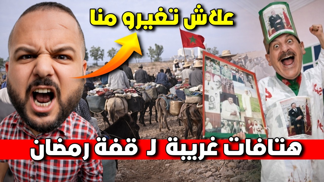 هتافات غريبة وعجيبة لـ  قفة رمضان في موروكو