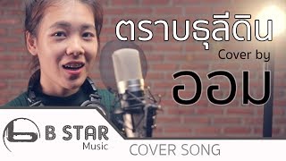 ตราบธุรีดิน - หน้ากากหอยนางรม [ปู่จ๋านลองไมค์] Cover by ออม feat.ก้อง & โด่งบีสตาร์ chords