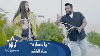 ضياء الراشد - يا خسارة (حصرياً) | 2023 | (Diaa Al-Rushd - Ya Khasara (Exclusive