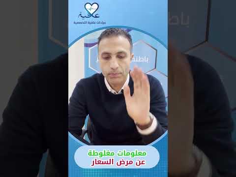 معلومات مغلوطة عن مرض السعار عيادات عافية التخصصية