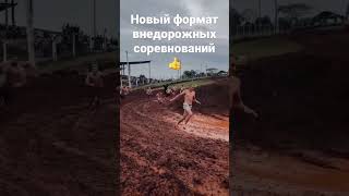 Новый формат внедорожных соревнований!