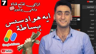 ما هو جوجل ادسنس ببساطه وازاي بيدفع المبلغ ليك | انشاء قناة اليوتيوب للمبتدئين#7 - حازم الملاح 2021