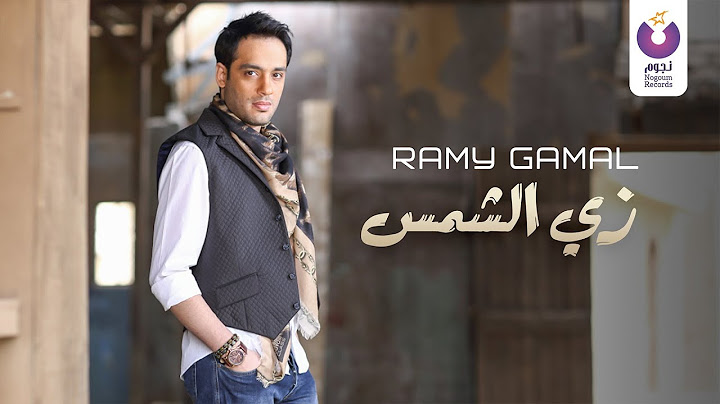 Ramy Gamal – Zay El-Shams (Official Lyric Video) | (رامي جمال – زي الشمس (2013