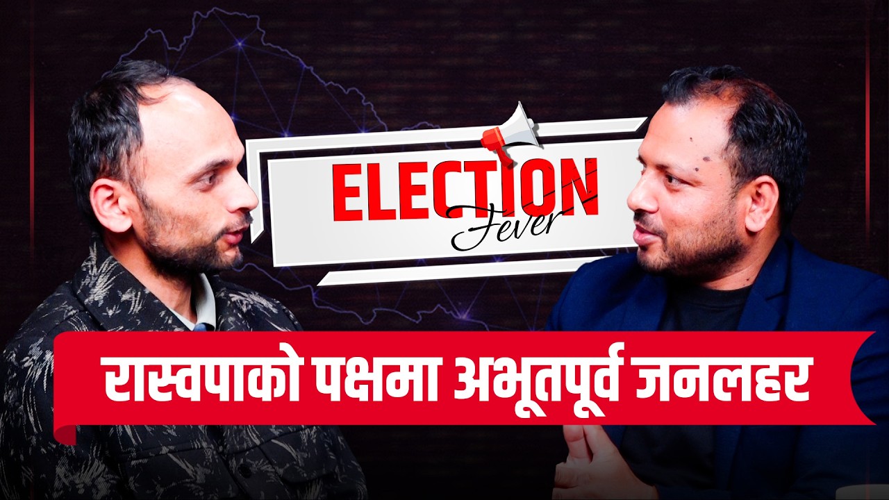 रास्वपाको पक्षमा अभूतपूर्व जनलहर | Election Result Explained | Election Fever
